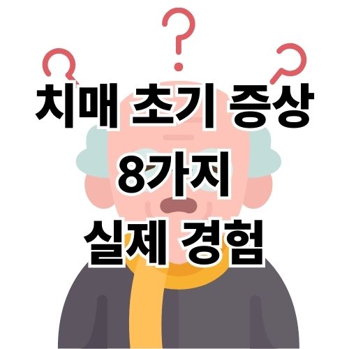 치매 초기 증상 8가지 경험담