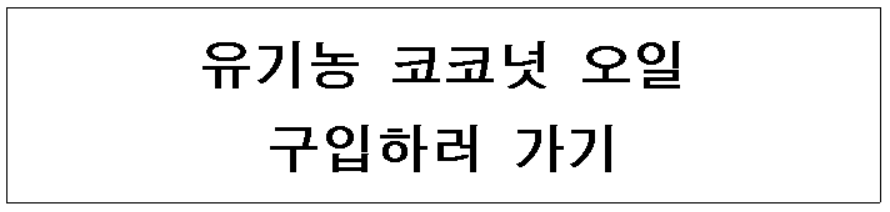 유기농 코코넛 오일