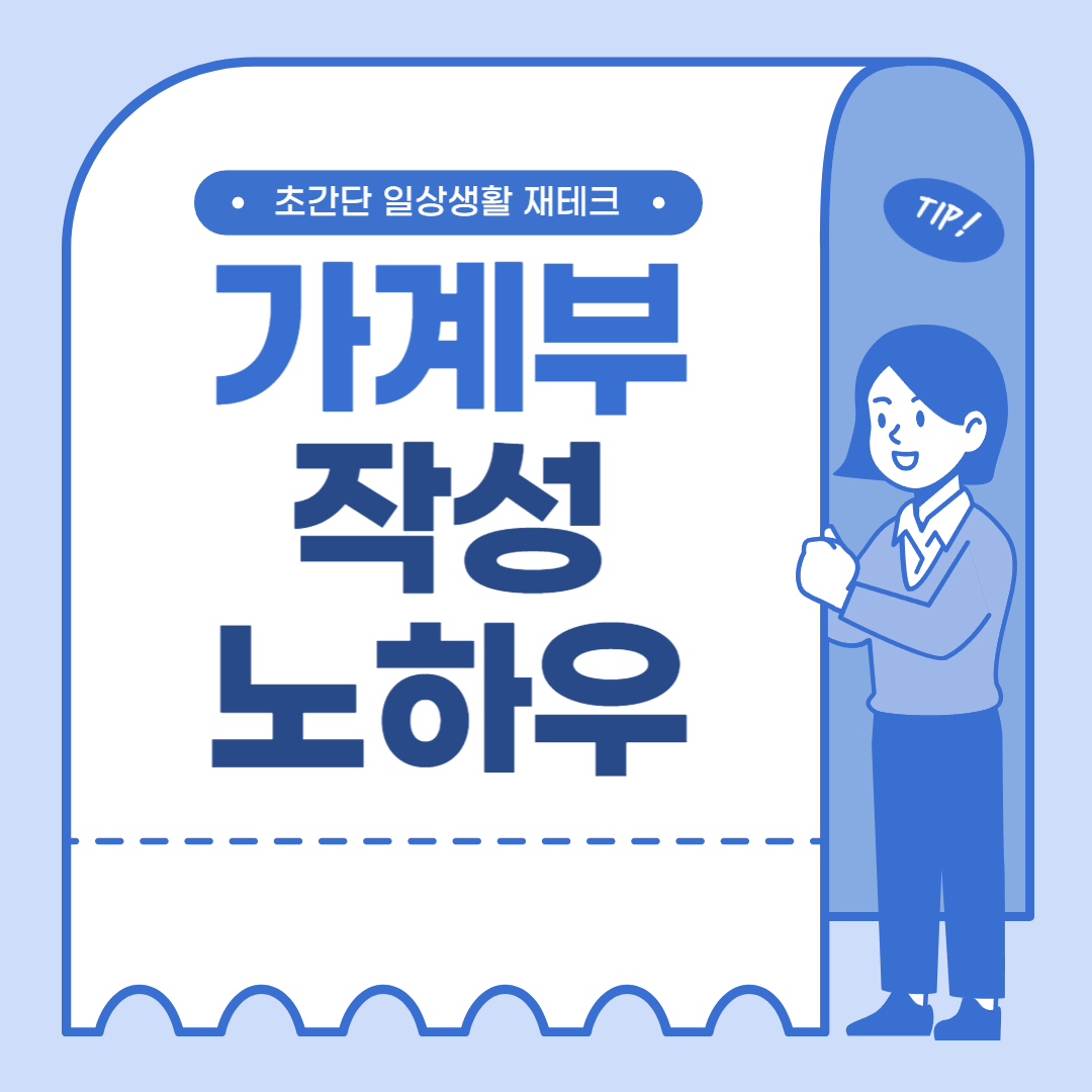가계부 쓰는 법