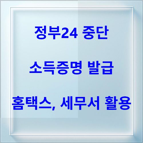 소득금액증명 홈택스 발급