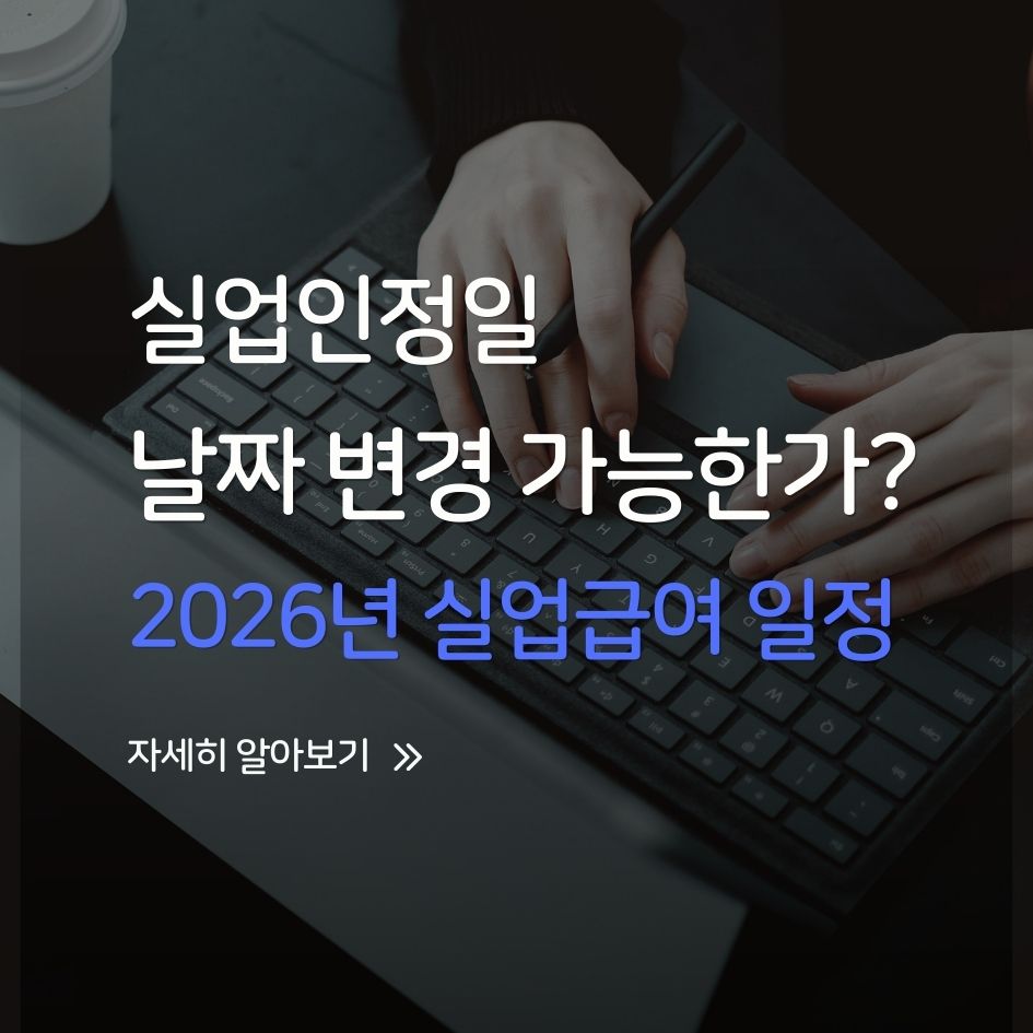 실업인정일 변경 신청 방법 안내