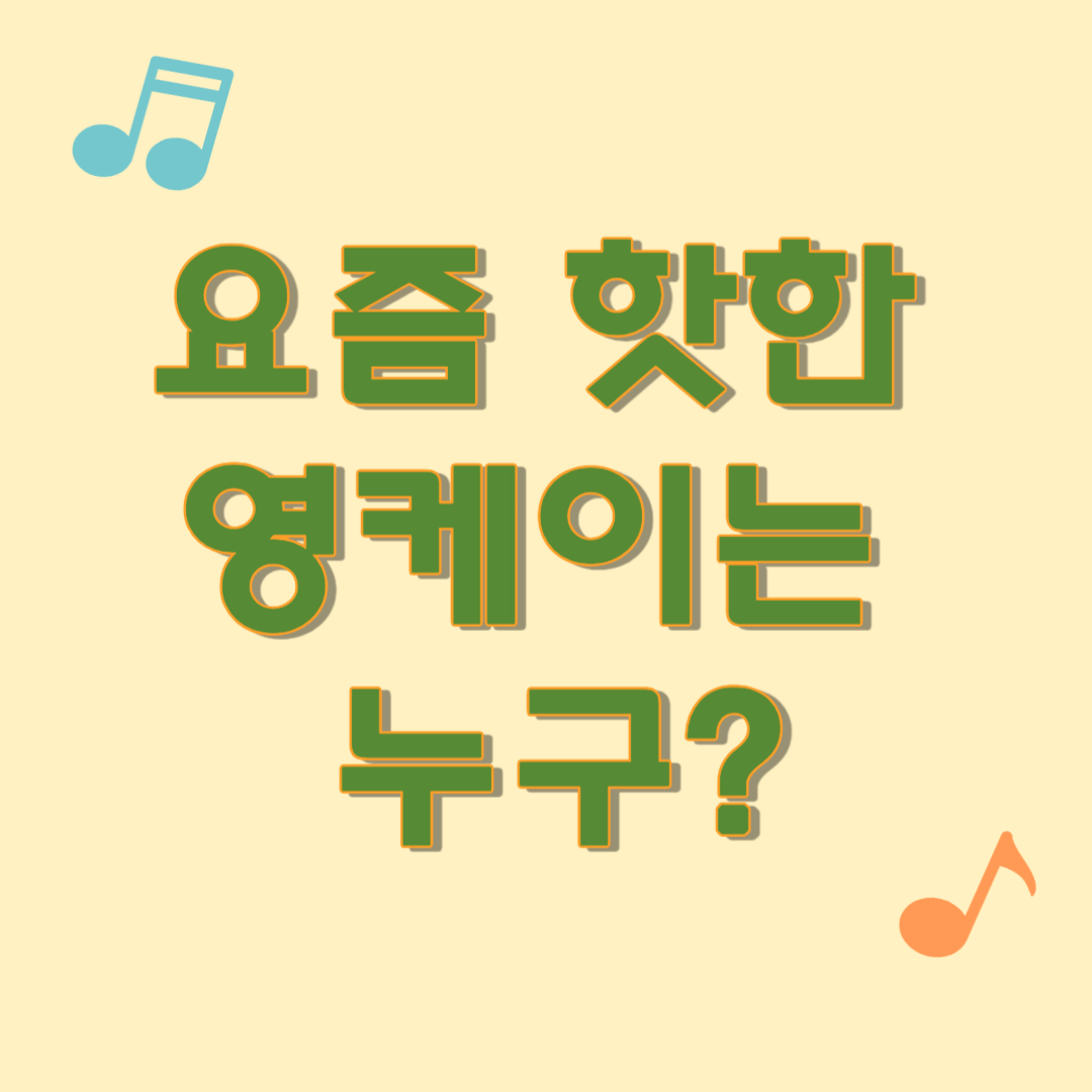 요즘 핫한 영케이는 누구?