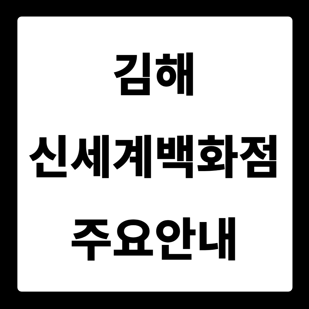 김해 신세계백화점