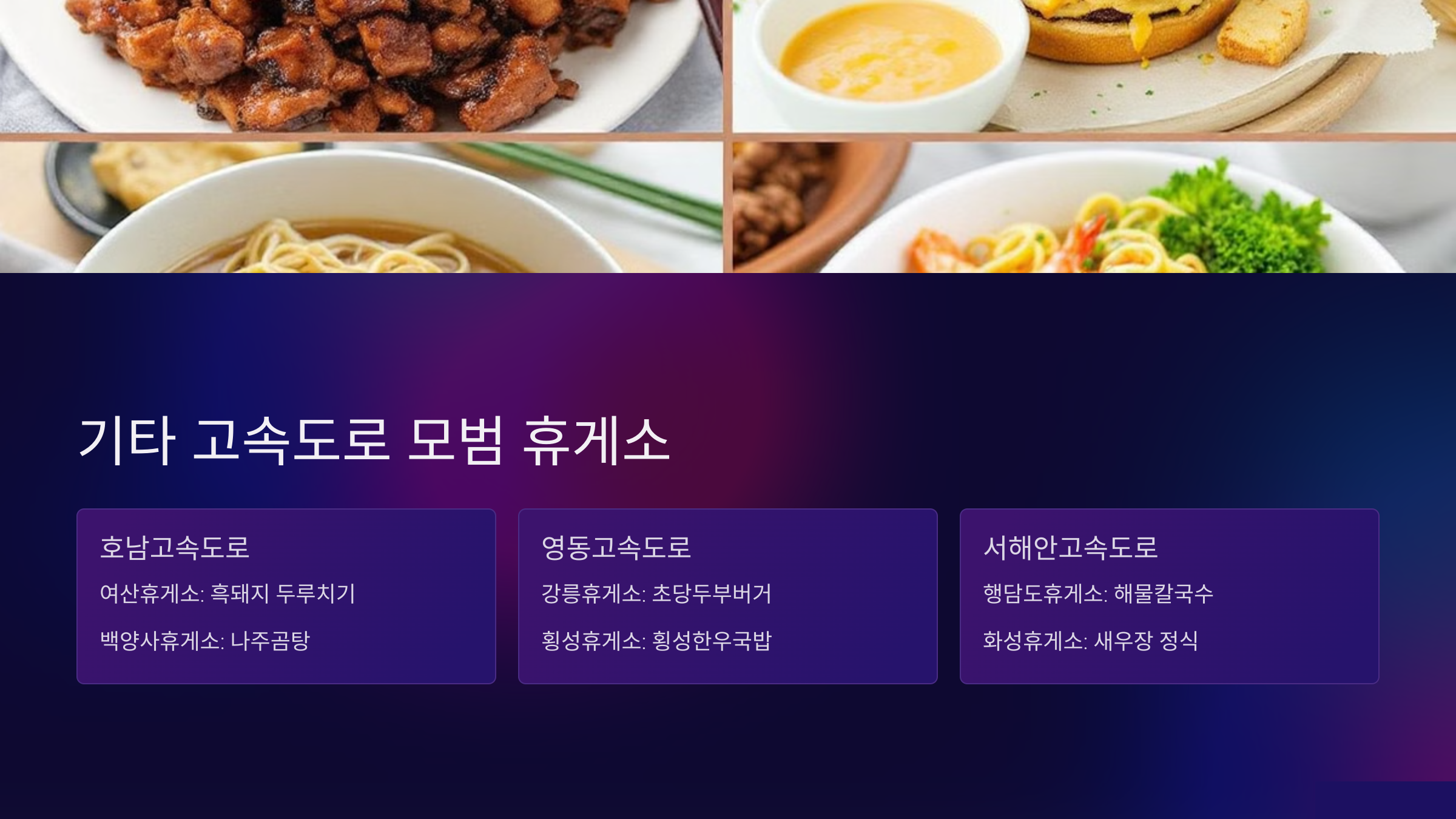 기타 고속도로 모범 휴게소