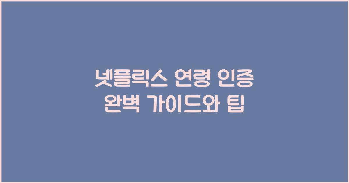넷플릭스 연령 인증