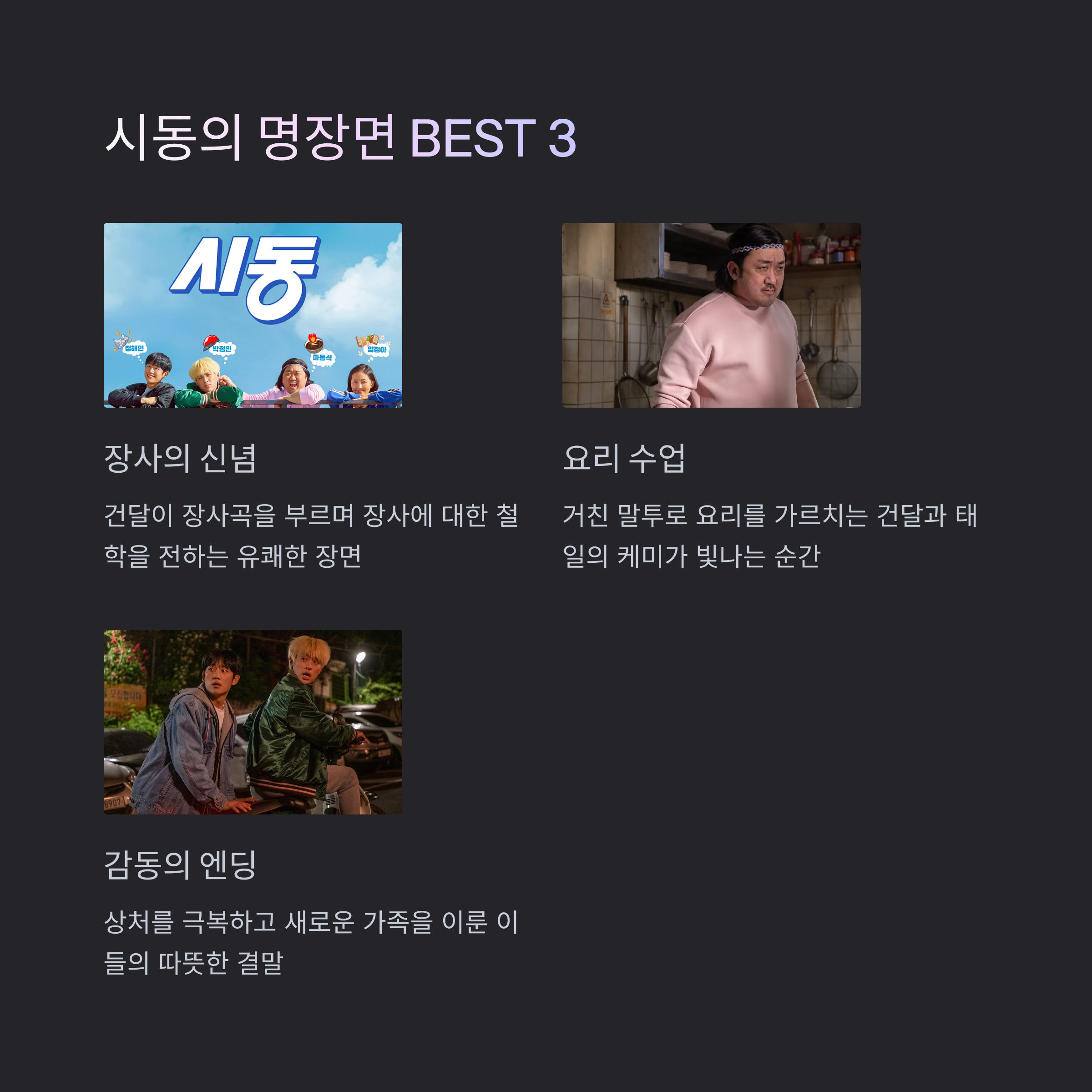 시동 영화 포인트 장면 관련 사진