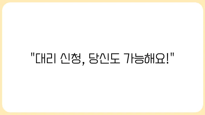 민생회복 소비쿠폰 대리 신청 가능한 조건은?