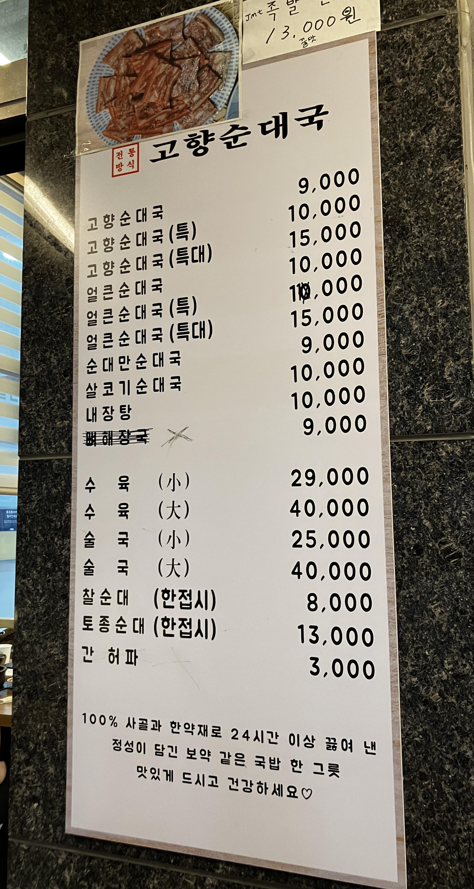 전통방식 고향순대국 메뉴