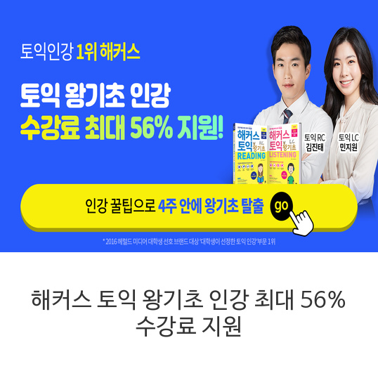 해커스-토익-왕기초-인강