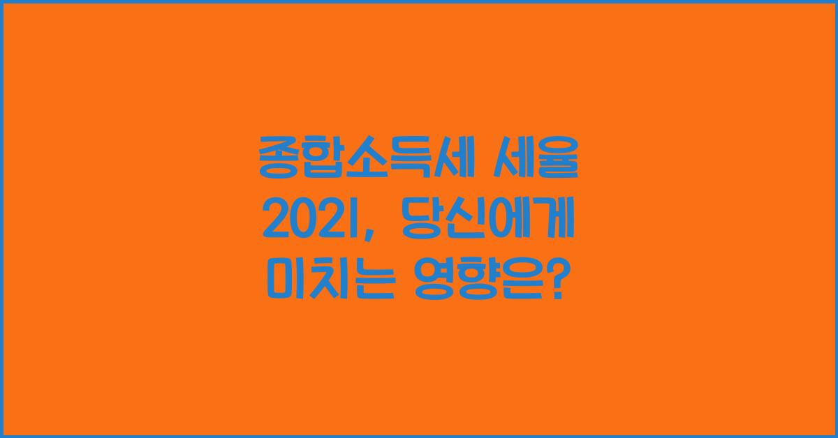 종합소득세 세율 2021