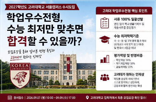 2027 고려대 수시 학업우수전형, 수능 최저만 맞추면 합격?