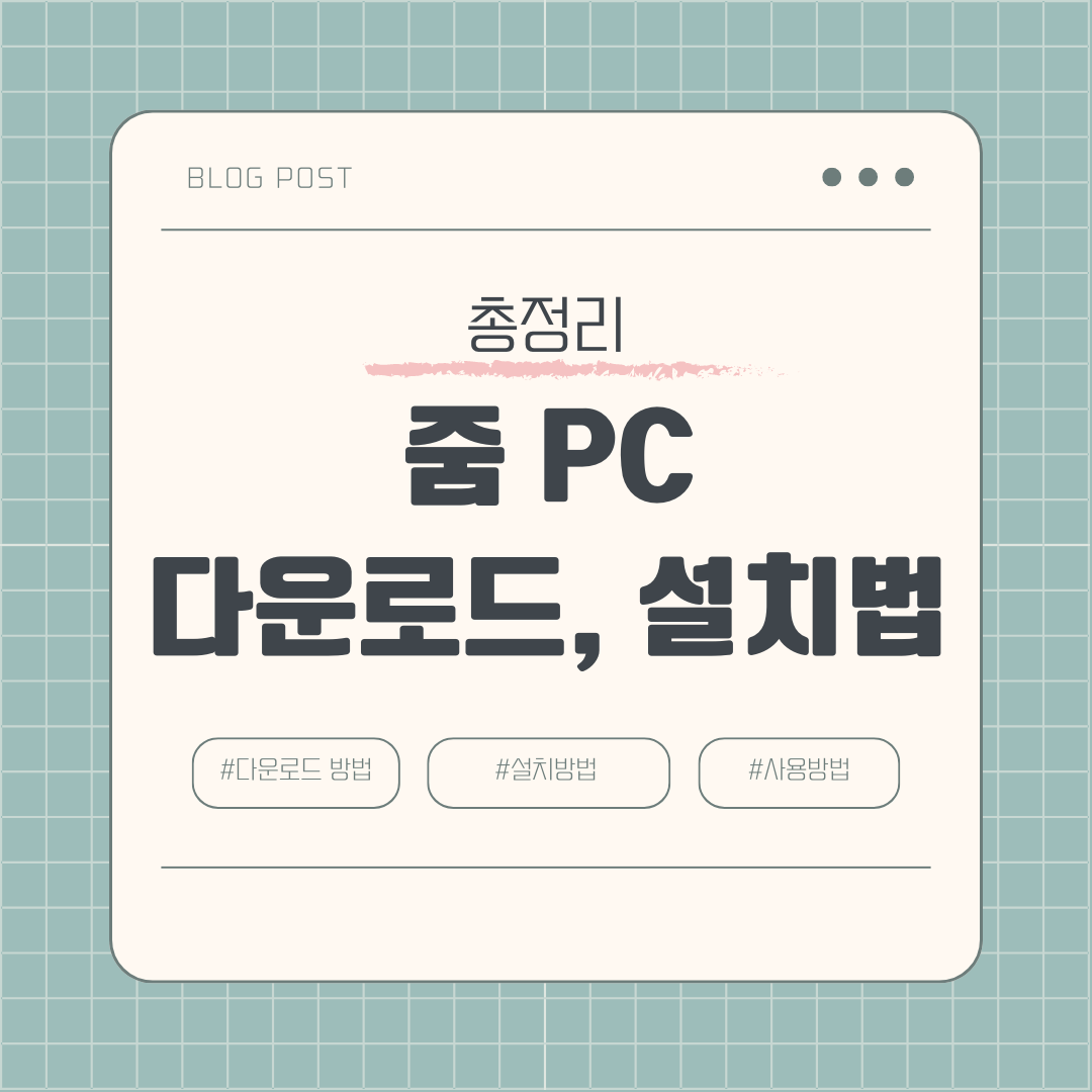 줌 PC 다운로드