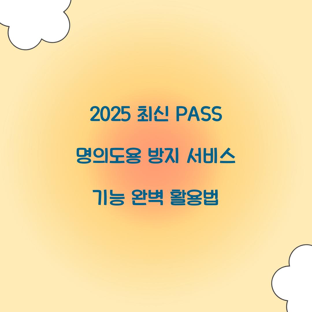 2025 최신 PASS 명의도용 방지 서비스 기능
