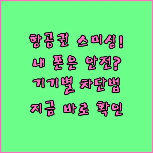 항공권 스미싱 피해 방지 체크리스트와..