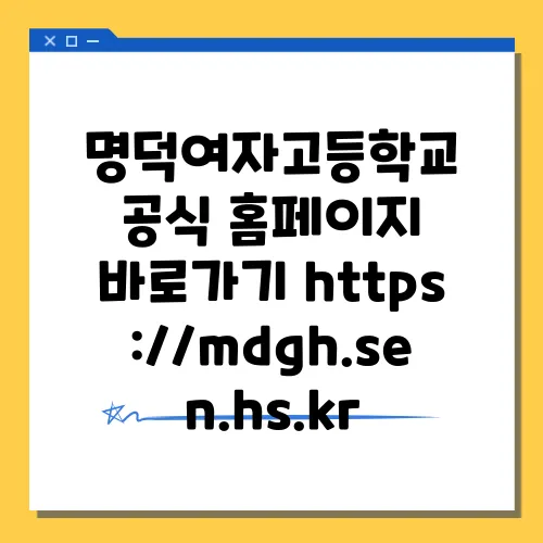명덕여자고등학교 공식 홈페이지 바로가기 https://mdgh.sen.hs.kr