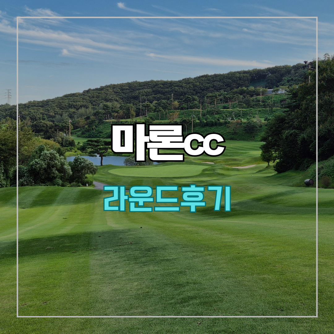마론cc 라운드 후기