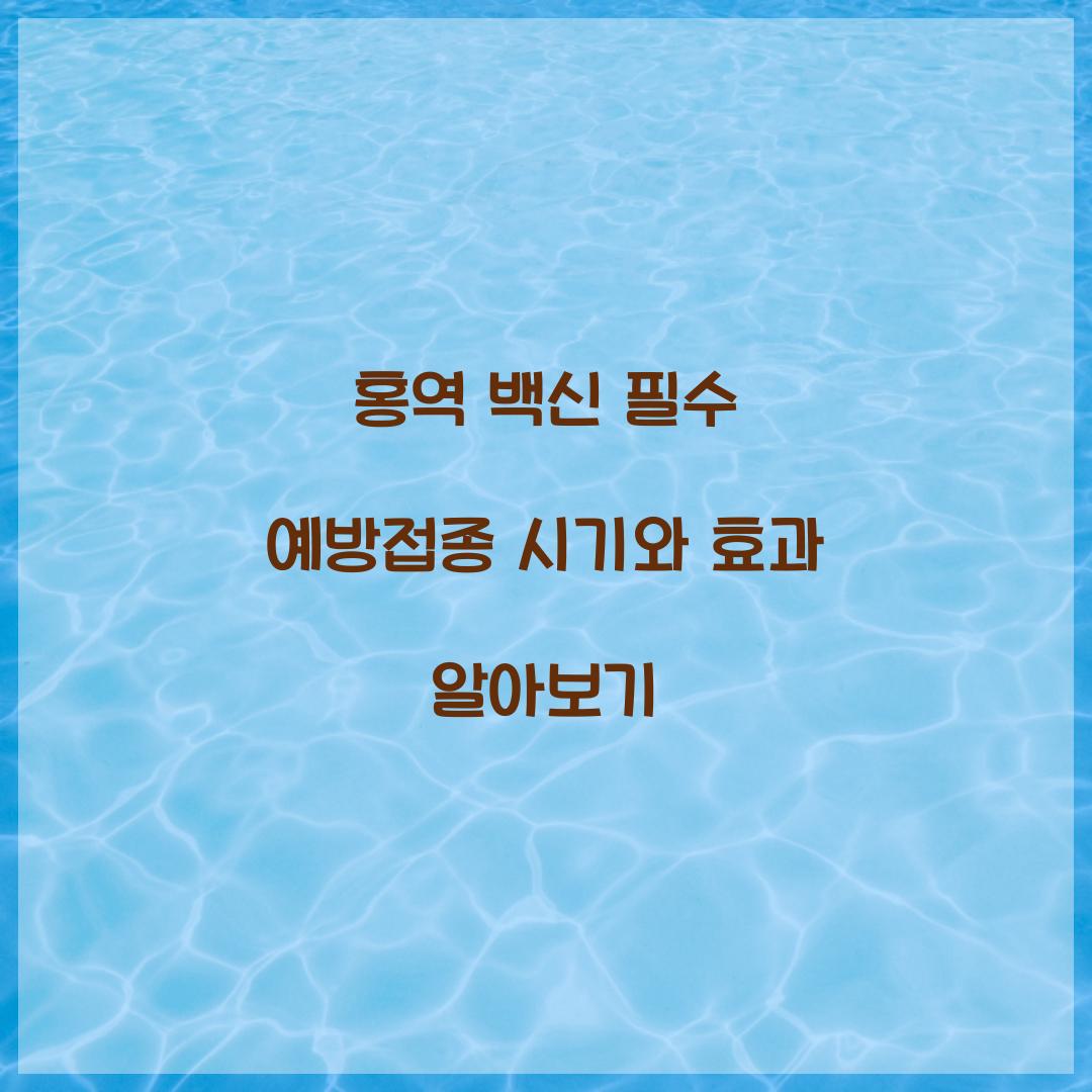홍역 백신 필수