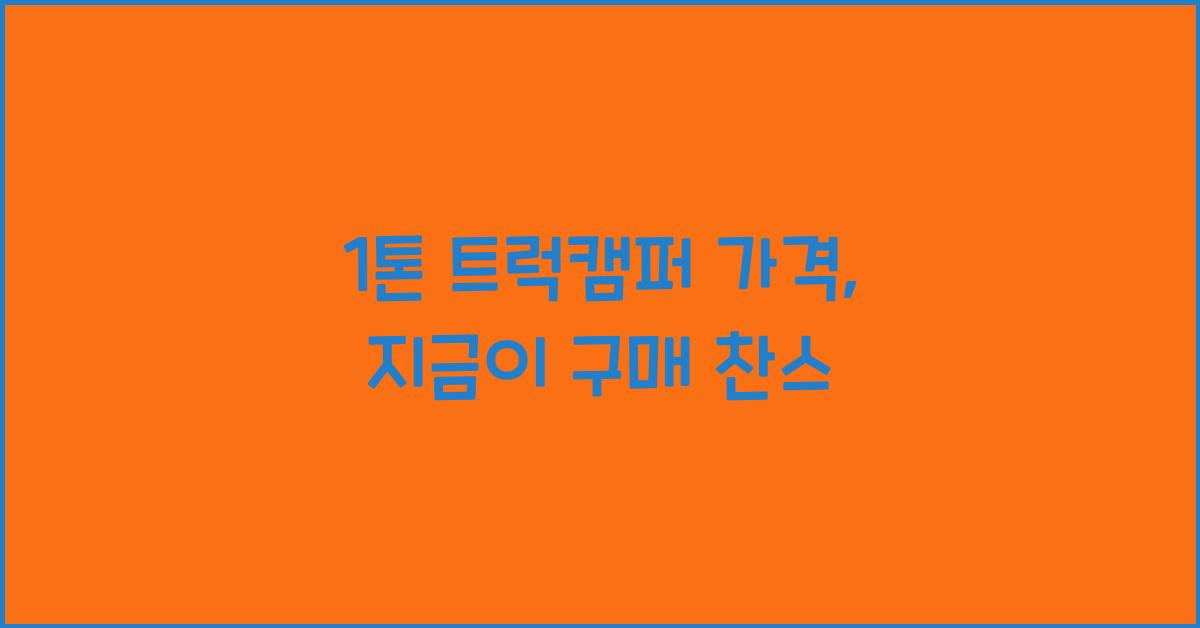 1톤 트럭캠퍼 가격