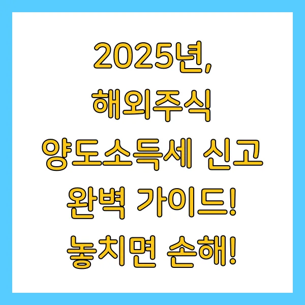 해외주식 양도소득세 신고방법 및 절차, 절세 방법, 신고 기한 2025년 최신정보