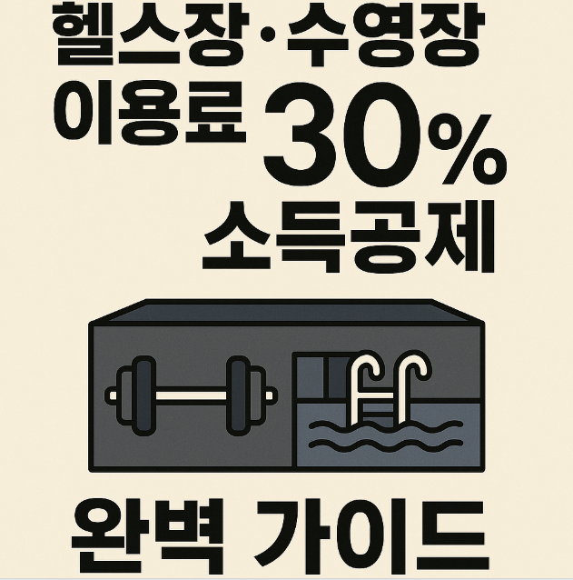 헬스장·수영장-이용료-30%-소득공제-완벽-가이드