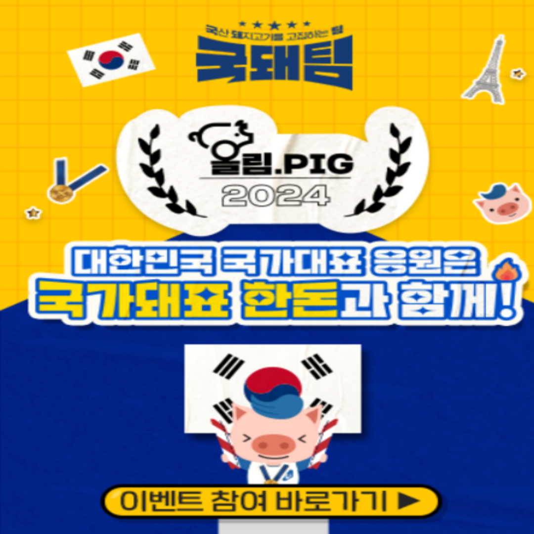 한돈 할인 행사 국가대표 응원 이벤트