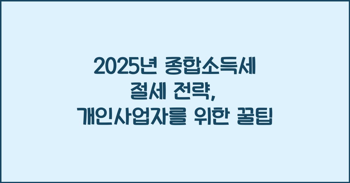 종합소득세 절세 전략