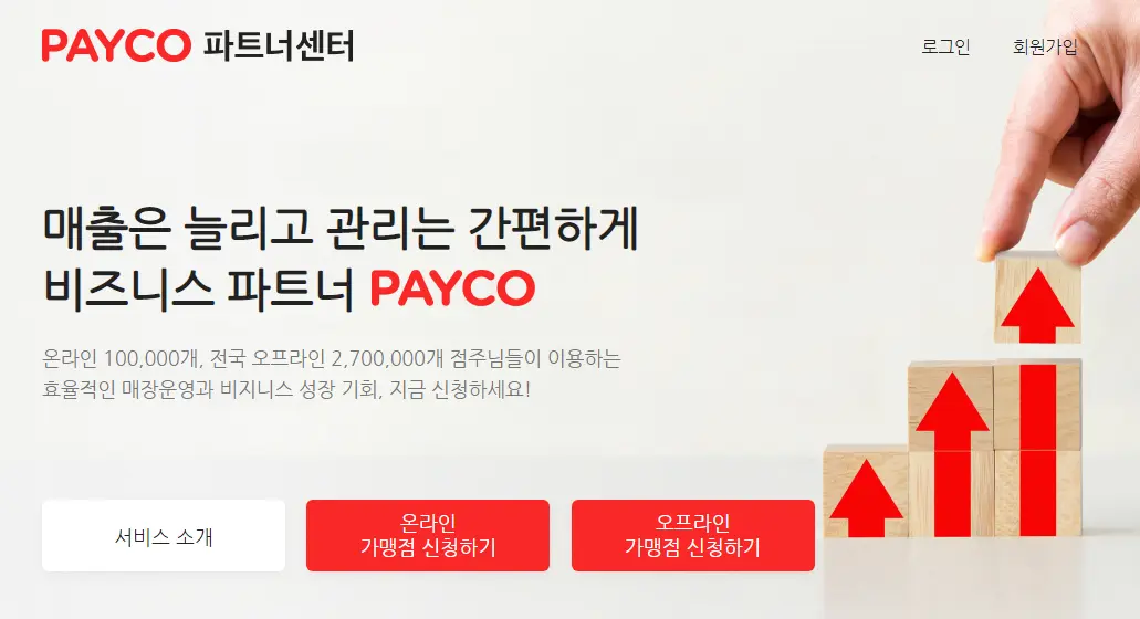 페이코-파트너센터-홈페이지