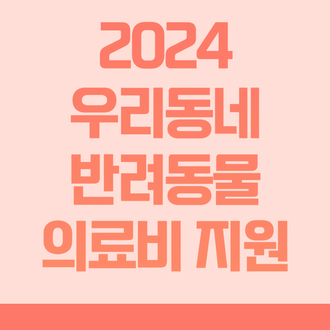 2024 우리동네 반려동물 의료비 신청방법 보호자 부담금