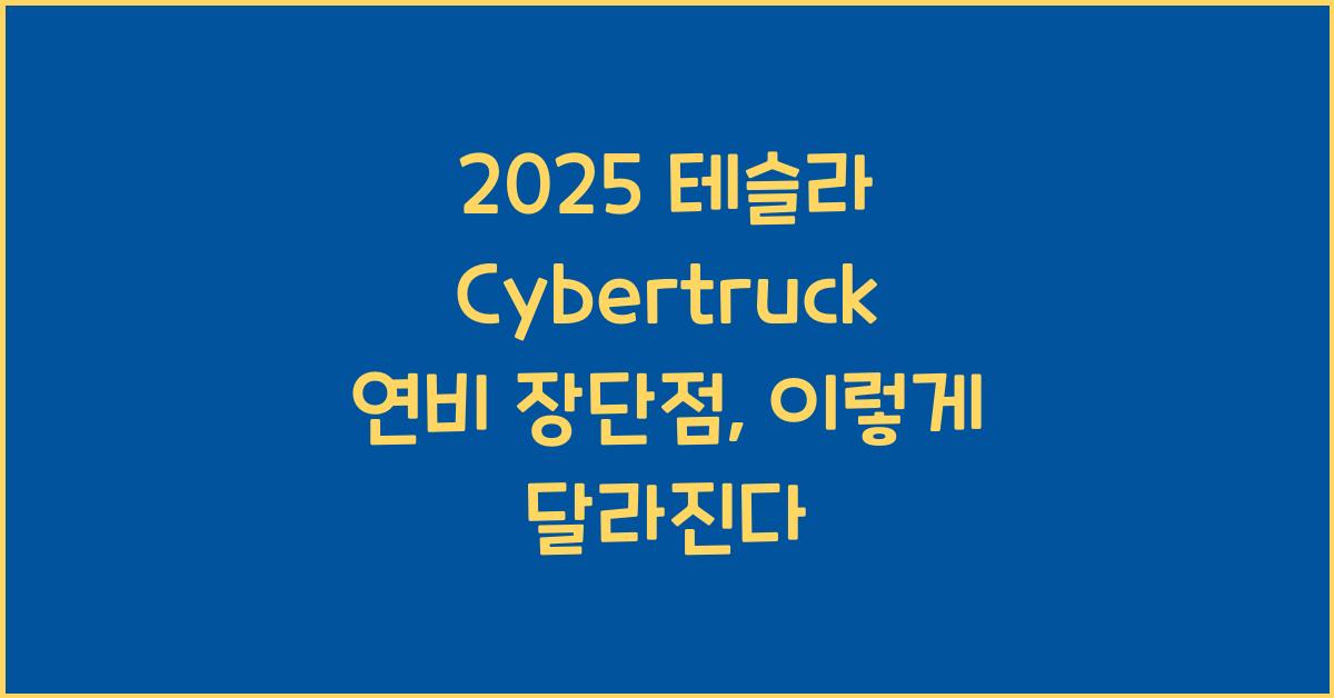 2025 테슬라 Cybertruck 연비 장단점