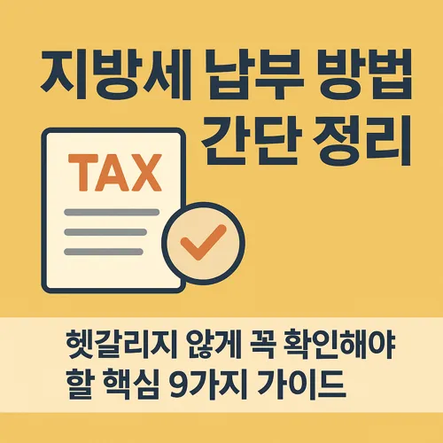지방세 납부 방법 간단 정리 썸네일