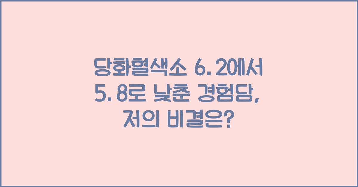 당화혈색소 6.2에서 5.8로 낮춘 경험담
