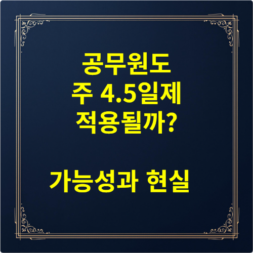 공무원도 주 4.5일제 적용될까 가능성과 현실