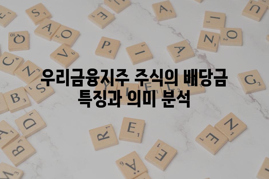 우리금융지주 주식의 배당금 특징과 의미 분석