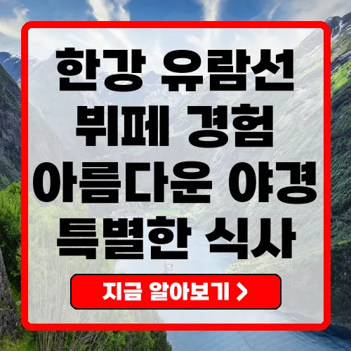 한강유람선뷔페