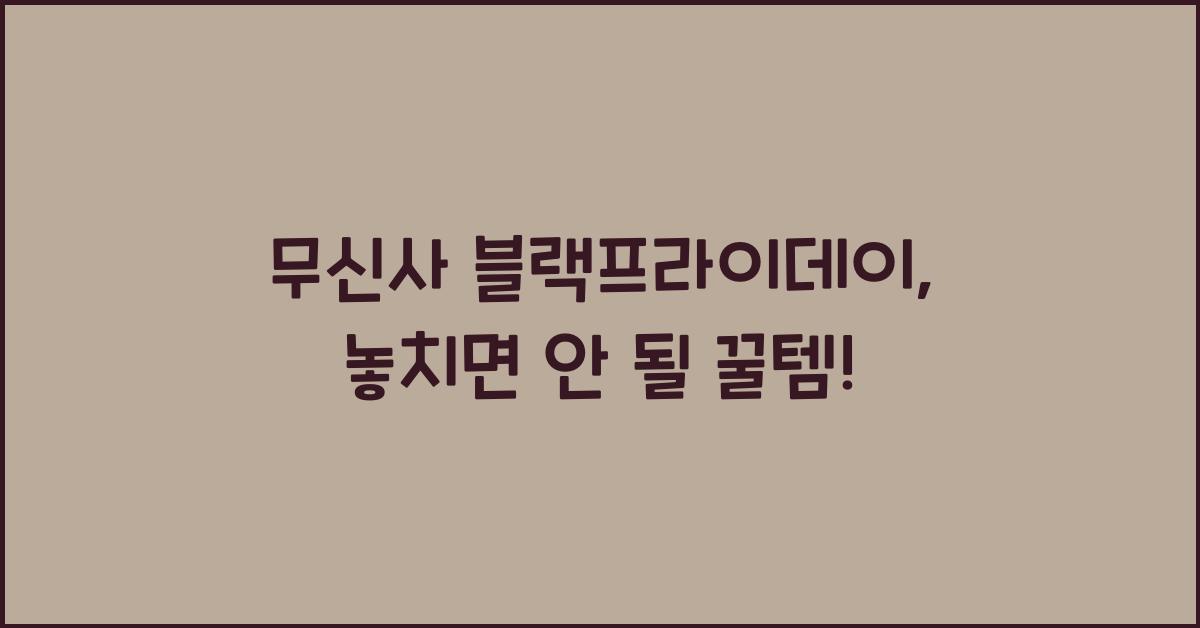 무신사 블랙프라이데이