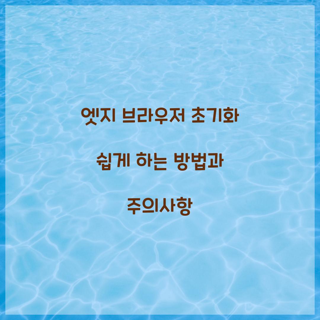 엣지 브라우저 초기화