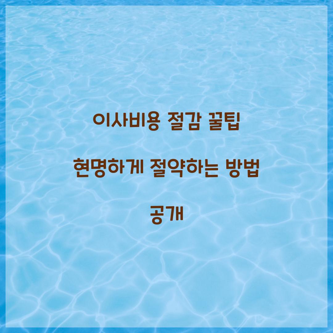 이사비용 절감 꿀팁