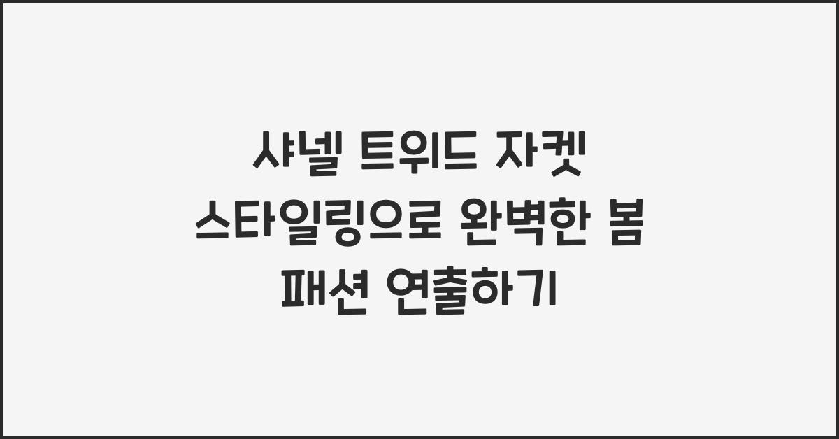 샤넬 트위드 자켓 스타일링