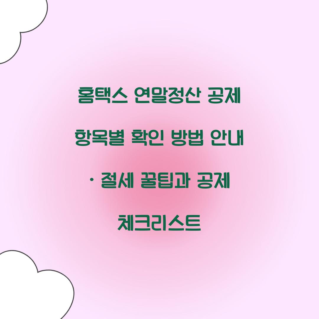 홈택스 연말정산 공제 항목별 확인 방법 안내
