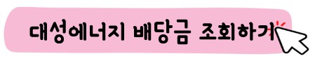 대성에너지-배당금조회