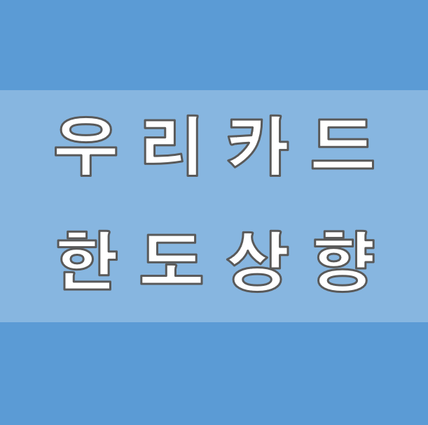 우리카드 한도조회 한도상향