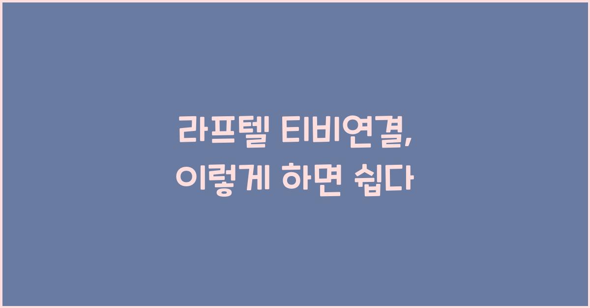 라프텔 티비연결