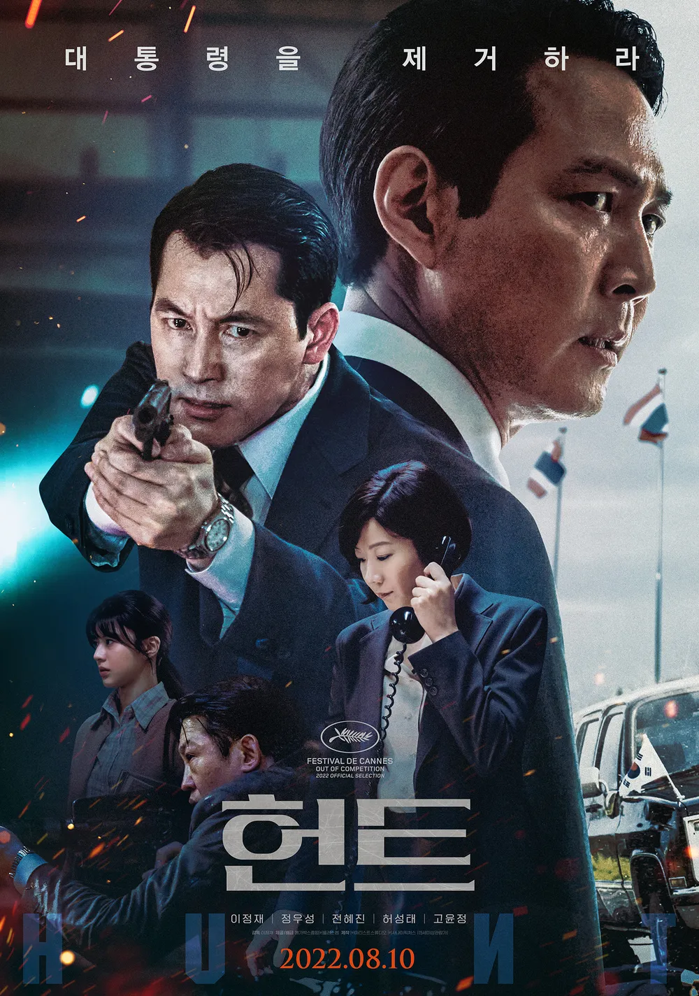 이건 꼭 보자!! 천만관객 영화 제 130편<헌트> &ndash; 영화포스터