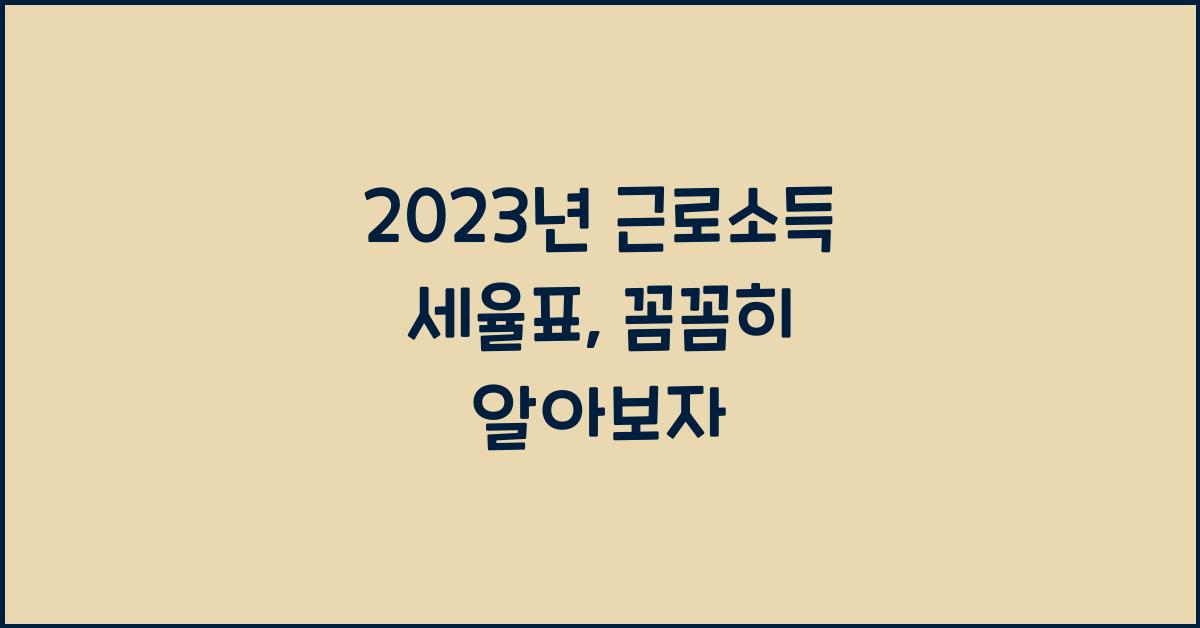 2023년 근로소득 세율표