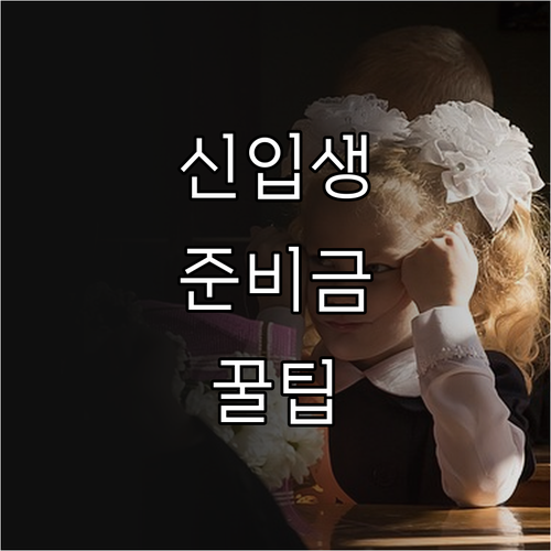 신입생 입학준비금 지원 금액 및 사용..