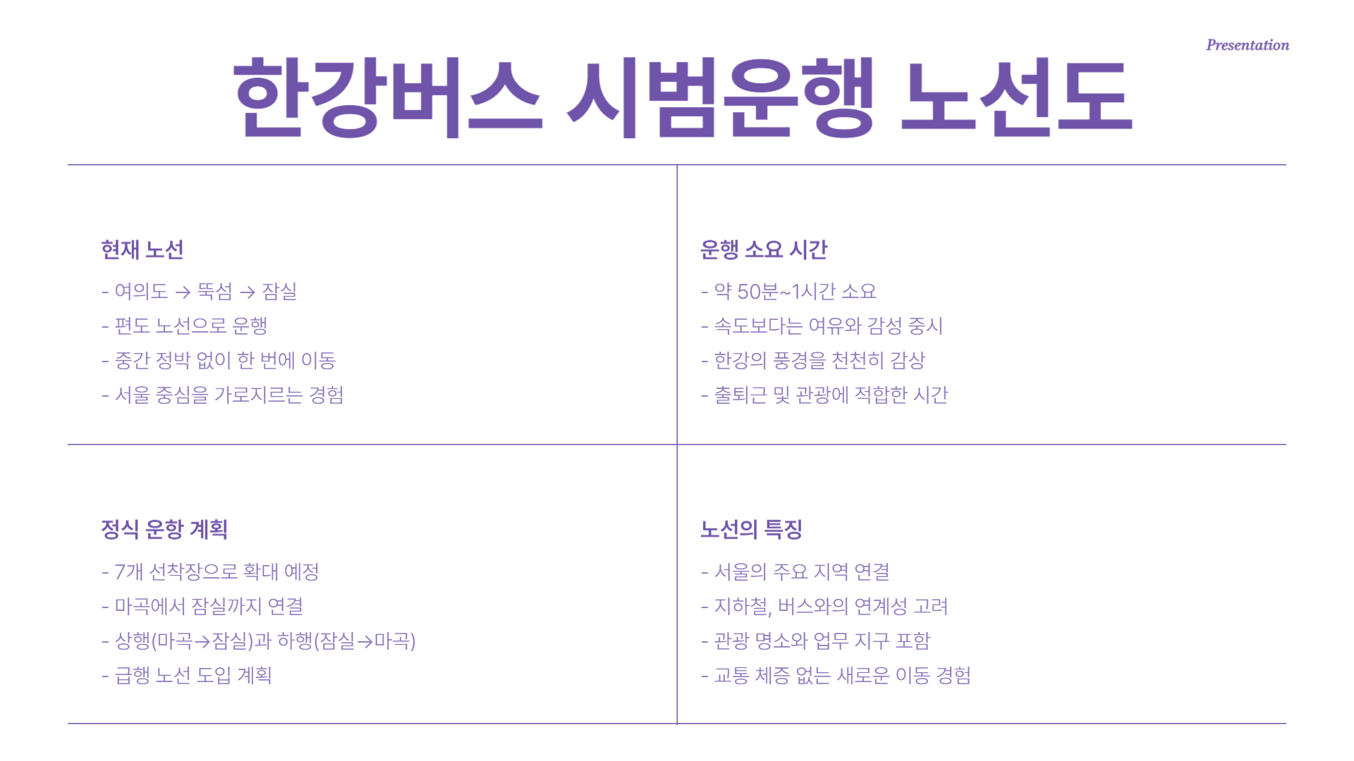 한강버스 시범운행