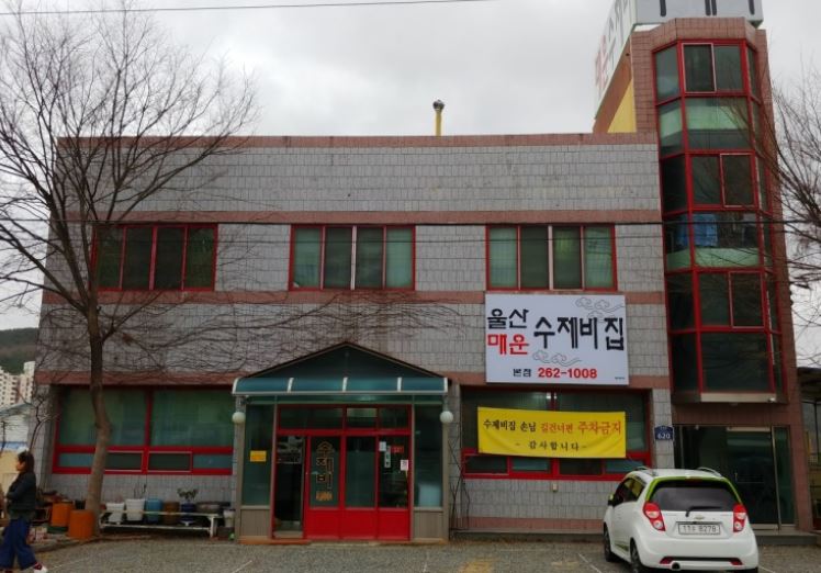 양지혜 매운 수제비