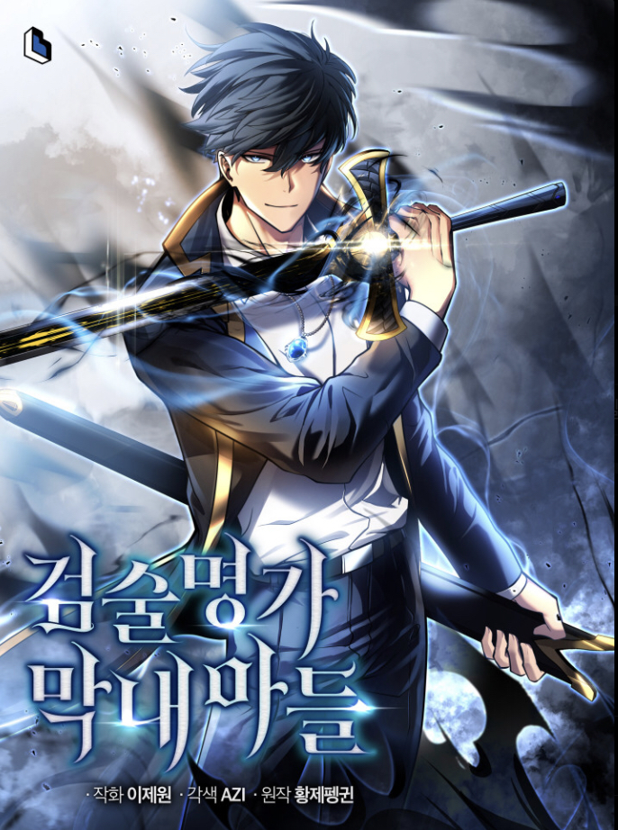 검술명가막내아들_황제펭귄