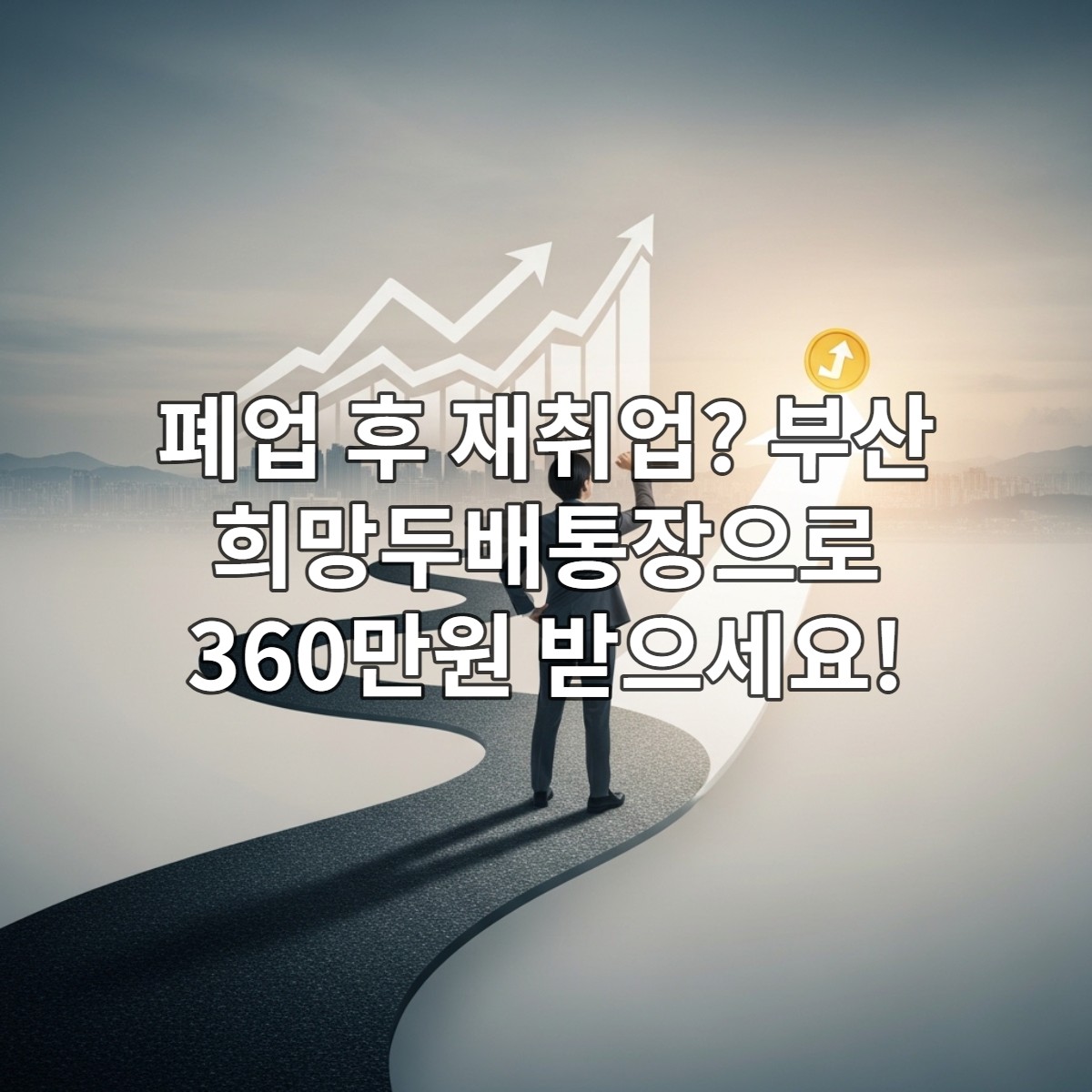 사업 폐업 후 새로운 직장에서 희망찬 미래를 향해 나아가는 부산 시민의 모습. 어두웠던 과거를 뒤로하고 밝은 길을 걷는 상징적인 이미지.
