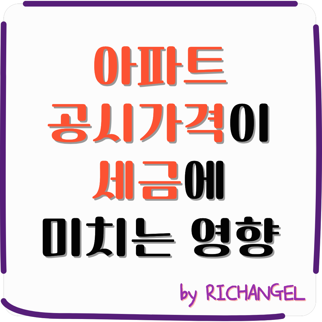 아파트 공시가격이 세금에 미치는 영향